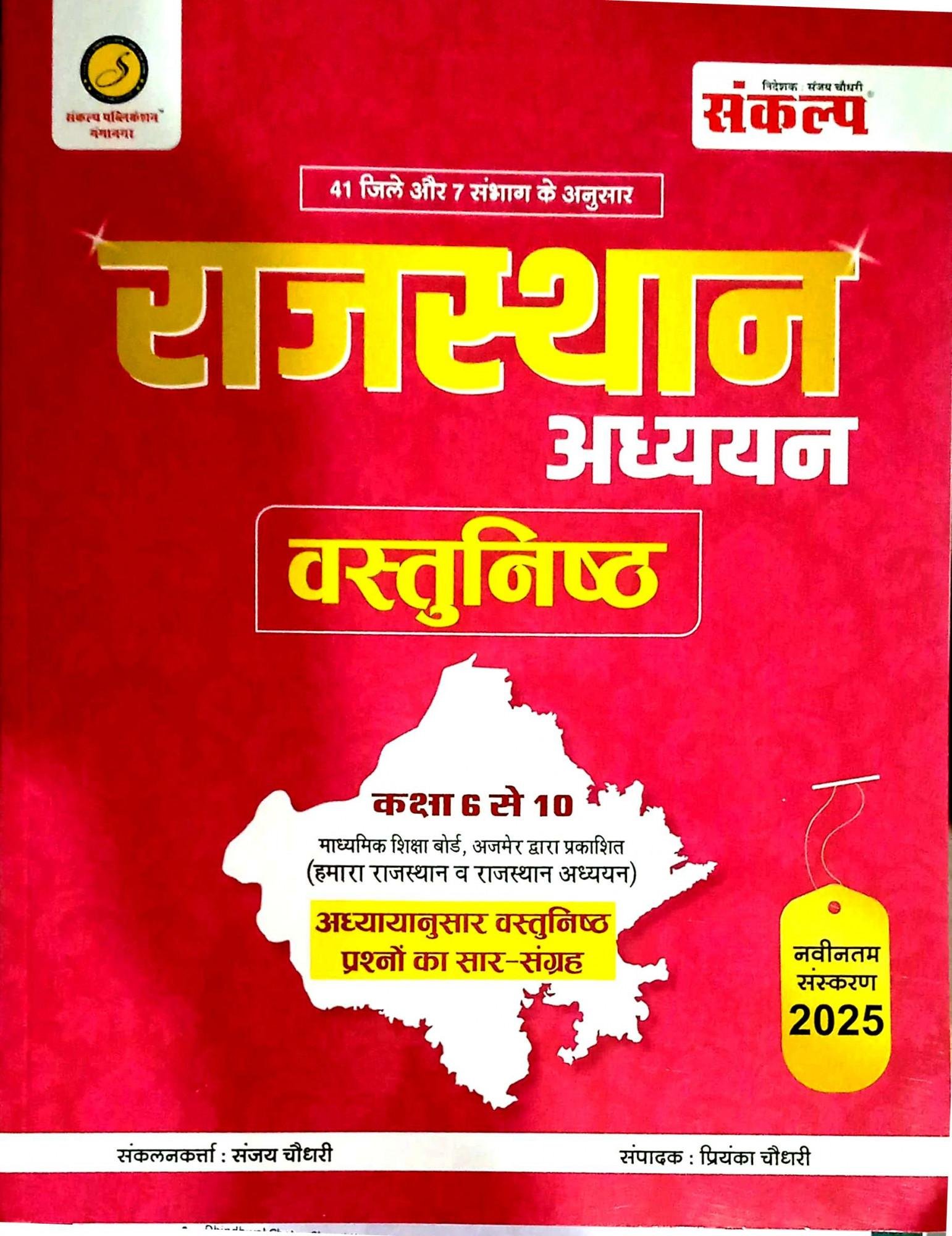 Sankalp Raj. Adhyayan Vastunisth 2025 BY Sanjay Choudhary,Priyanka Choudhary
