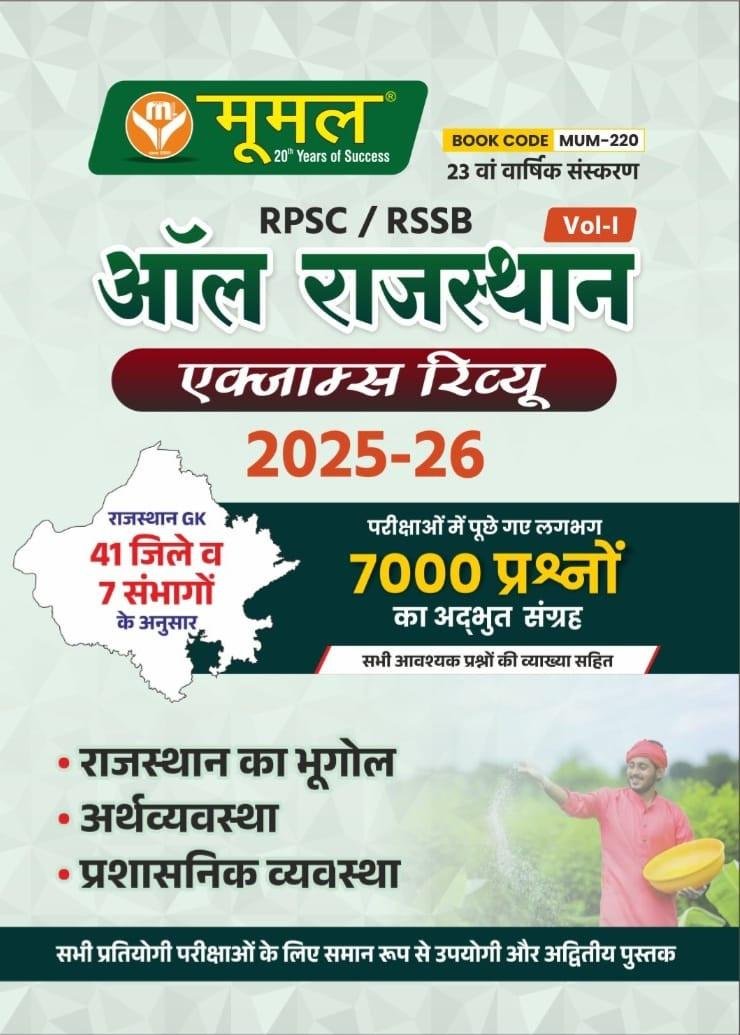 Moomal RPSC/RSSB All Rajasthan Exam Review Vol-1 Rajasthan Ka Bhugol | Arthvyavastha Prasasnik Vyavastha 2025-26