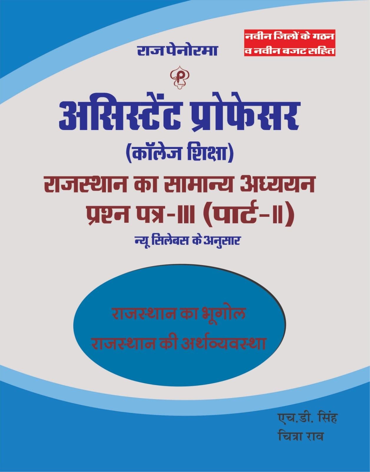 Raj Panorama Assistant Professor Rajasthan GK Paper-3 Part-2 Rajasthan Ka Bhugol By HD Singh