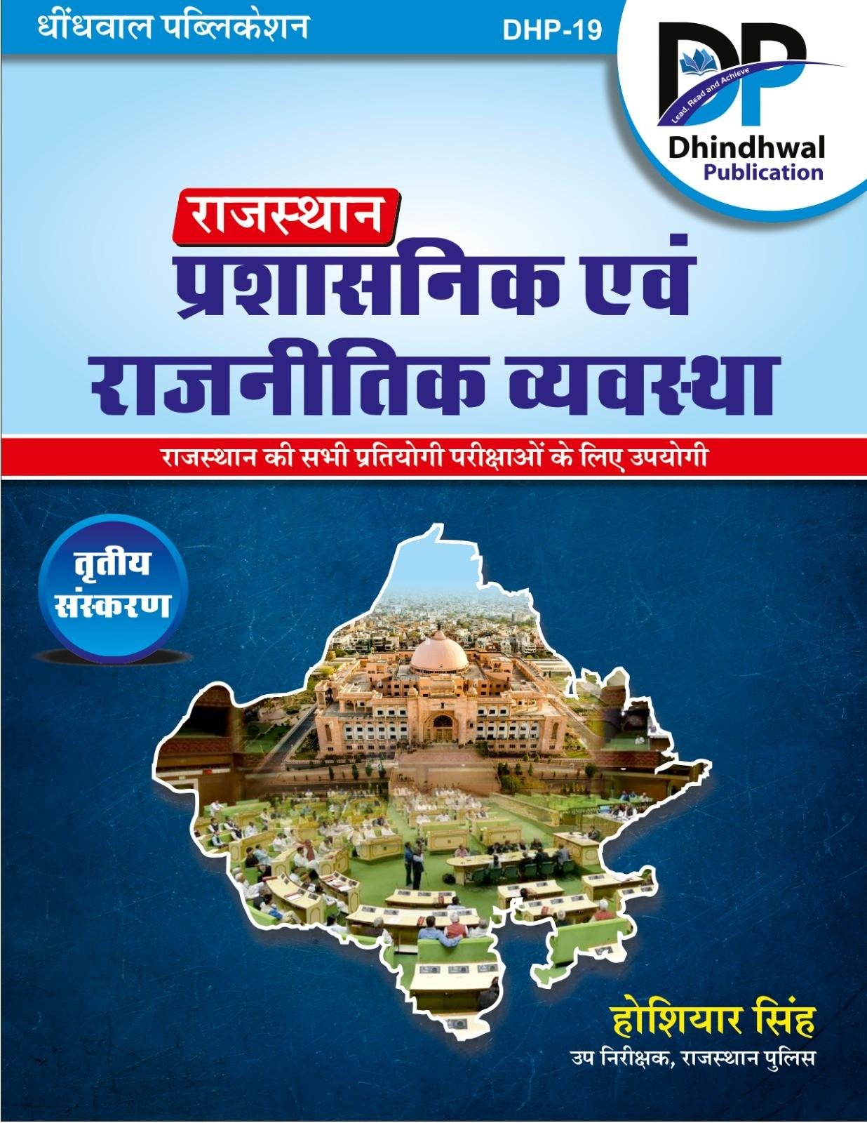 Dhindhwal Rajasthan Prashasnik Evam Rajnitik Vyavastha 3rd Edition By Hoshiyar Singh