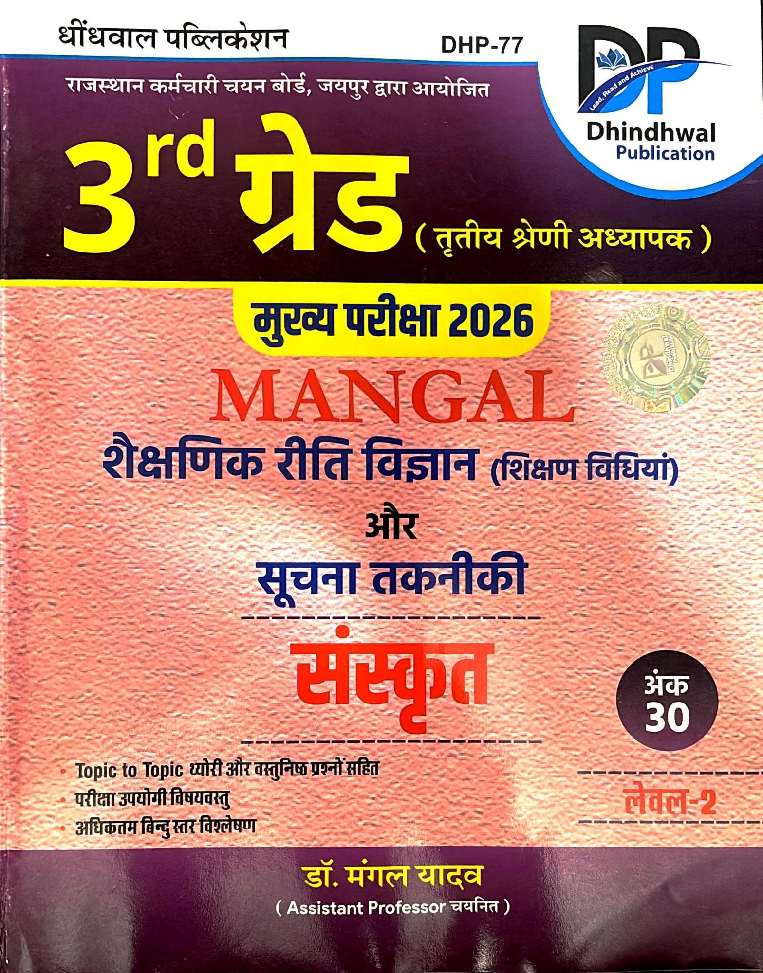 Dhindhwal 3rd Grade Mangal Shekshanik Riti Vigyan Or Suchna Takniki Sanskrit Level-2 By Dr Mangal Yadav