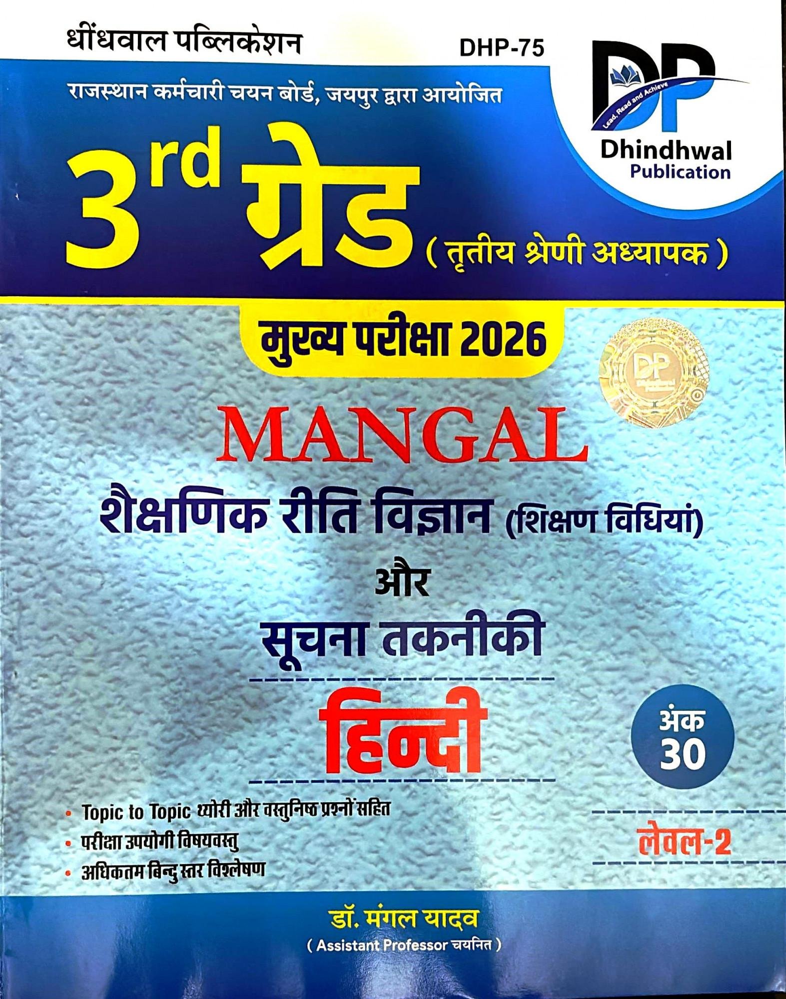Dhindhwal 3rd Grade Mangal Shekshanik Riti Vigyan Or Suchna Takniki (HINDI) Level-2 By Dr Mangal Yadav