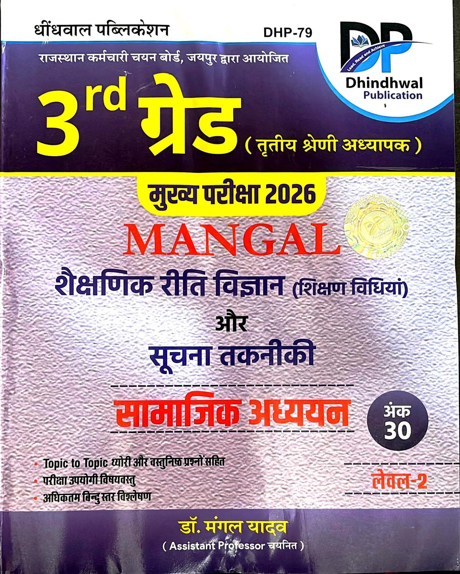 Dhindhwal 3rd Grade Mangal Shekshanik Riti Vigyan Samajik Adhyan Level-2 By Dr Mangal Yadav