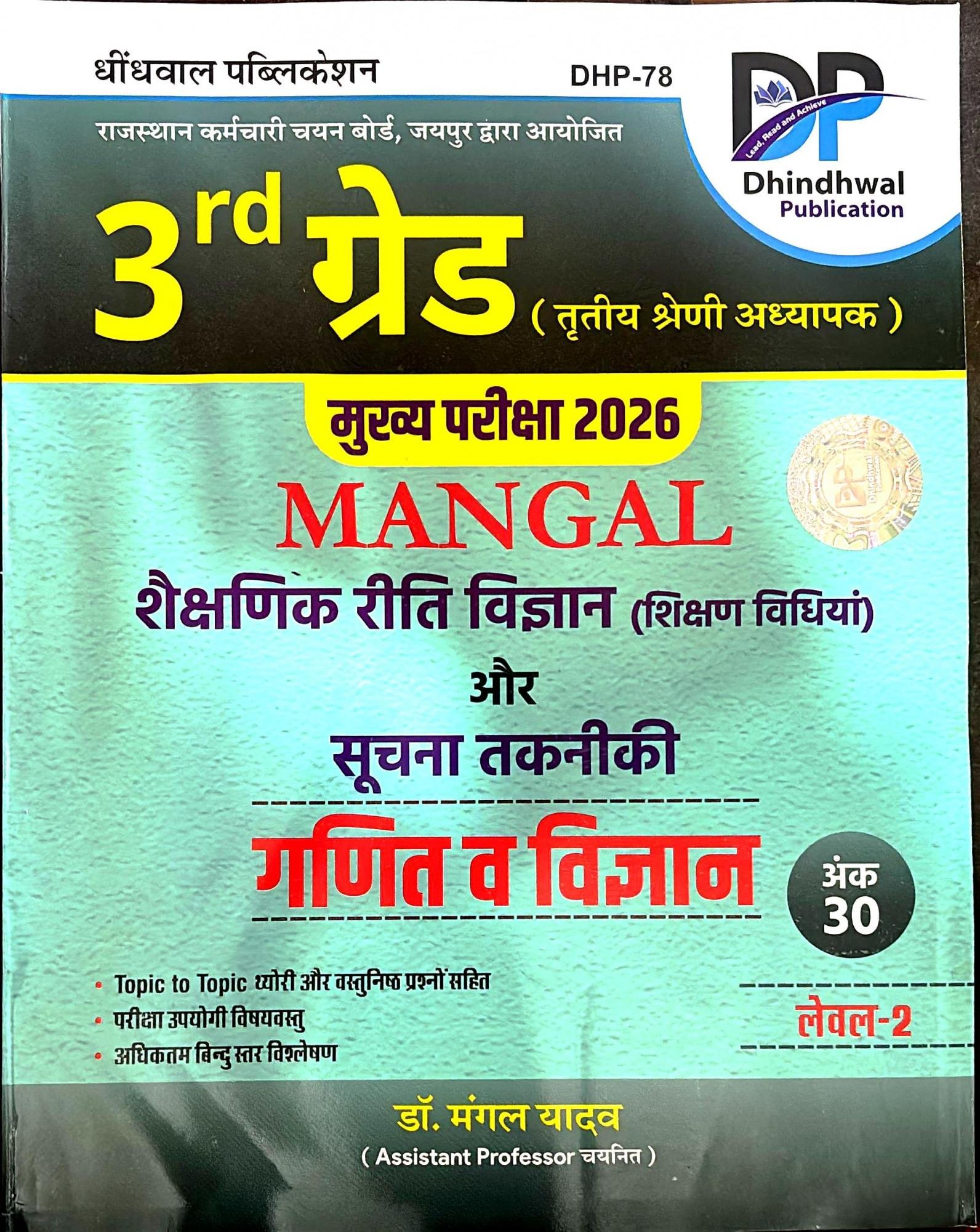 Dhindhwal 3rd Grade Mangal Shekshanik Riti Vigyan Or Suchna Takniki Ganit V Science Level-2 By Dr Mangal Yadav