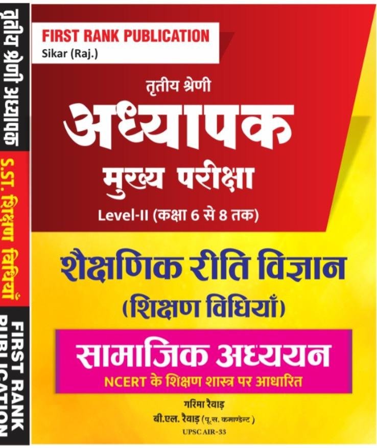 First Rank 3rd Grade Samajik Adhyan Shekshanik Riti Vigyan(Shikshan Vidihya)By Garima Raiwar