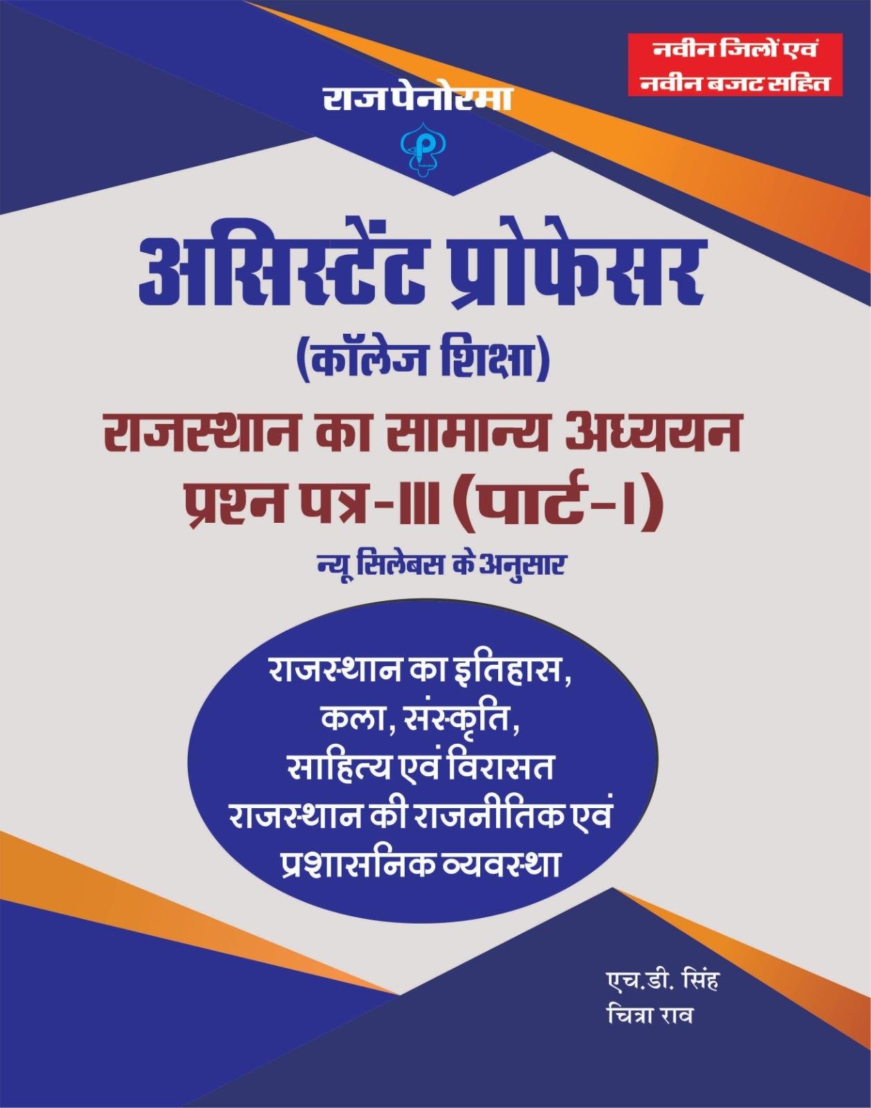 Raj Panorama Assistant Professor Rajasthan GK Paper-3 Part-1 Rajasthan Ka Etihas,Kala,Sanskriti By HD Singh