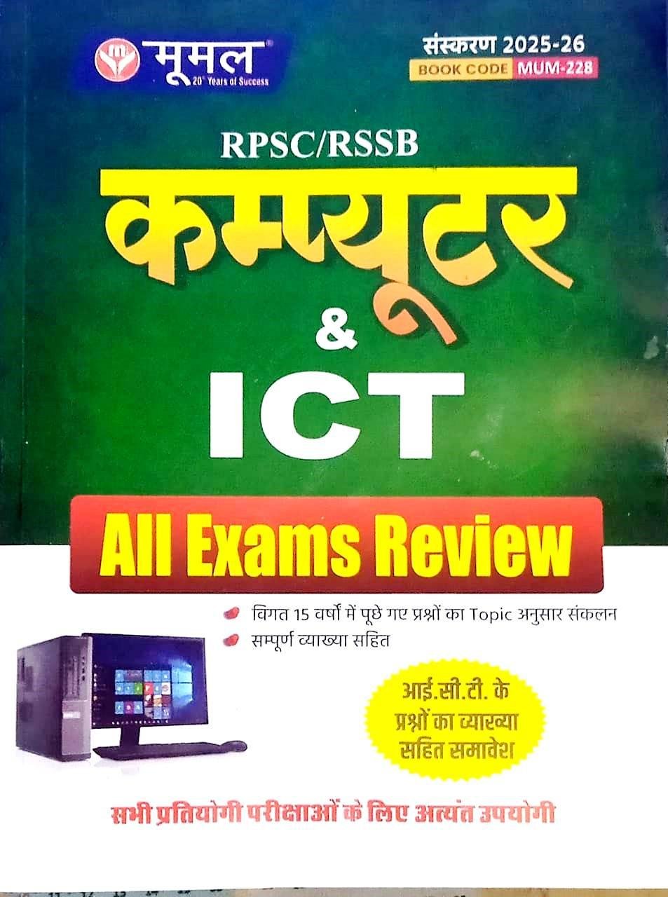 Moomal RPSC/RSSB Computer & ICT All Exam Review