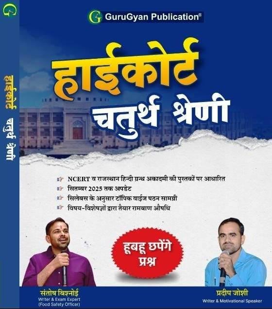 GuruGyan High Court 4th Fourth By Santosh Vishnoi,Pradeep Joshi