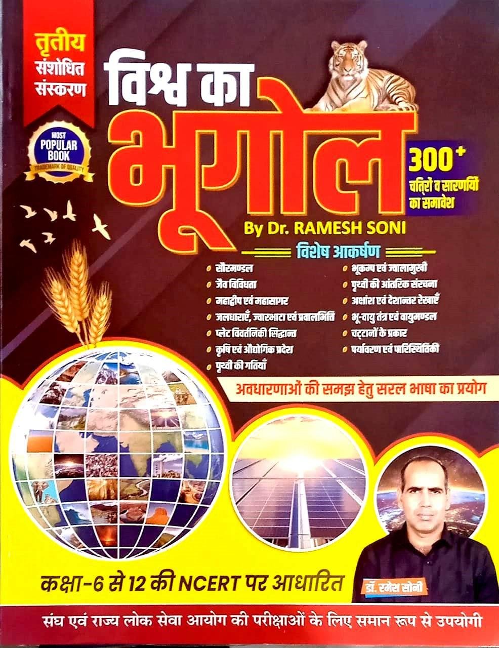 Ramesh Soni Vishwa Ka Bhugol 3rd Edition 2025-26