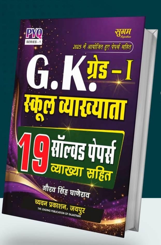 Chyavan 1st Grade Paper-1 GK 19 Solved Paper By Gourav Singh Ghanerao