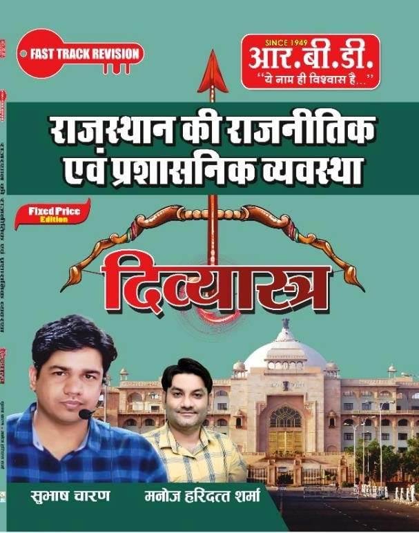 RBD Rajasthan Ki Rajnitik Evam Prashasnik Vyavstha (polity) Divyastra By Shubash Charan, Manoj Haridatt Sharma