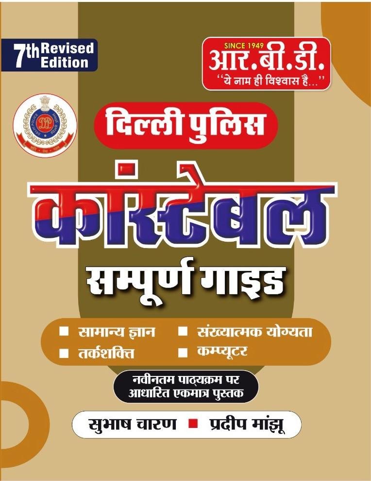 RBD Delhi Police Guide New Edition By Subhash Charan, Pradeep Manjhu