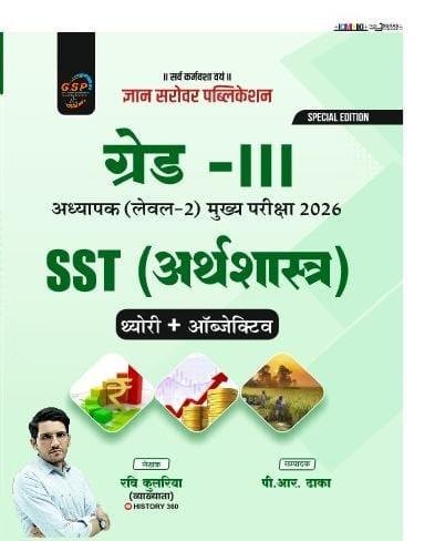 Gyan Sarovar 3rd Grade Arthshastra Level 2nd By Ravi Kulria (History 360)