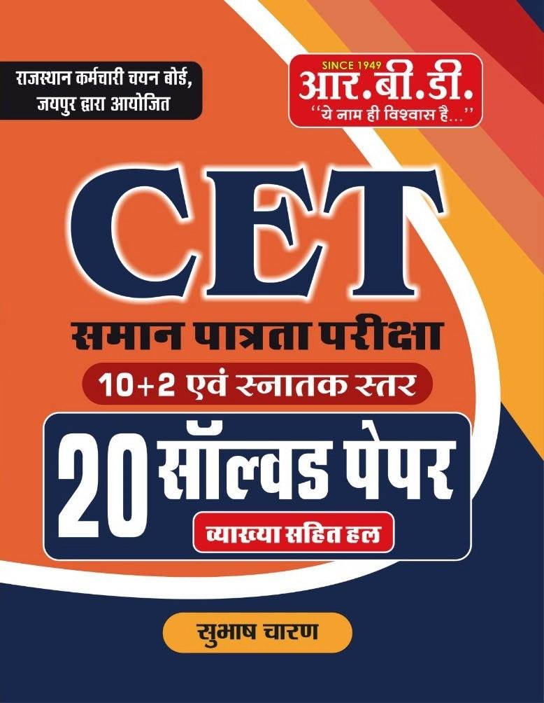 RBD Rajasthan CET 10+2 and Snatak Star 20 Solved Paper By Subhash Charan