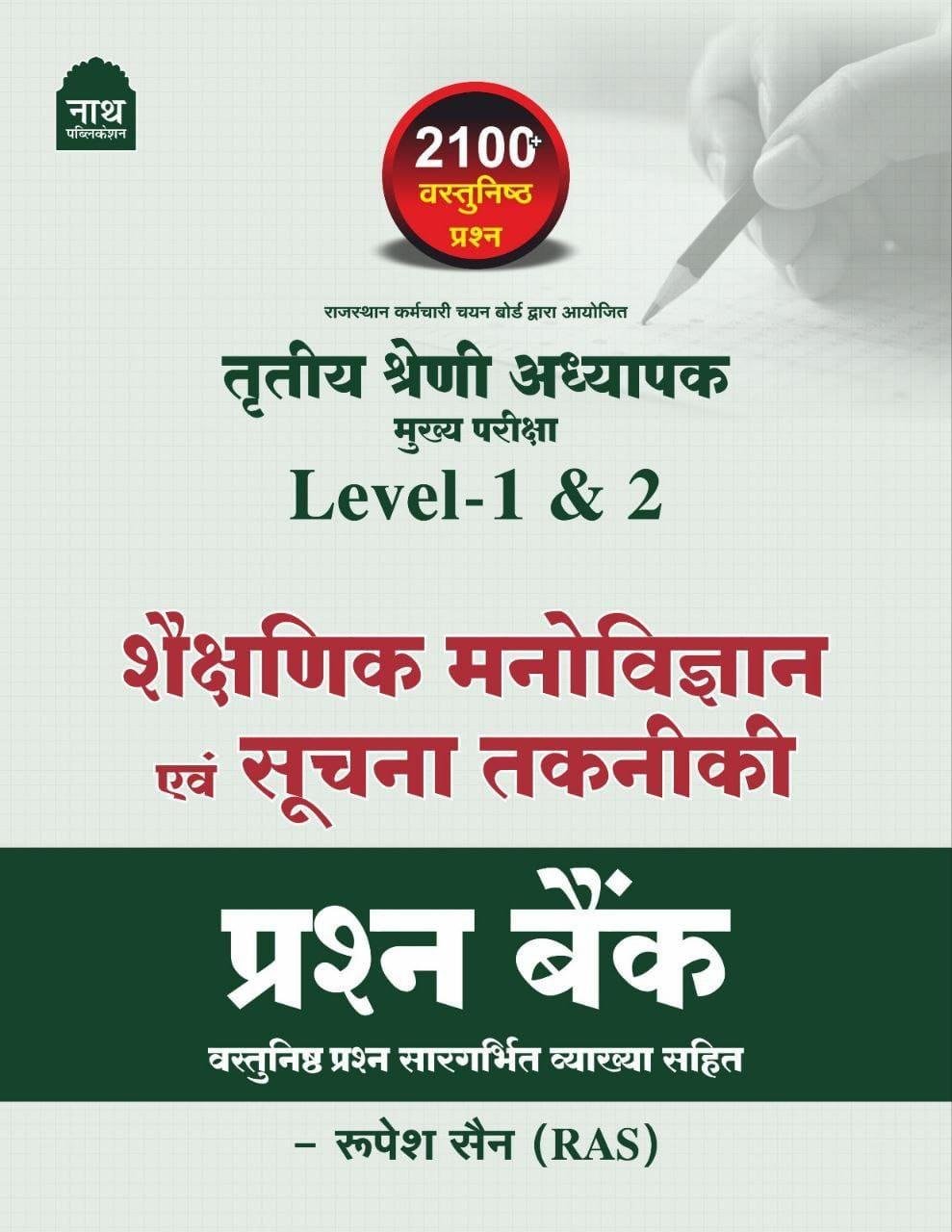 Nath 3rd Grade Level-1&2 Shekshanik Manovigyan Evam Suchna Takniki Prashan Bank Vastunisth By Rupesh Sain