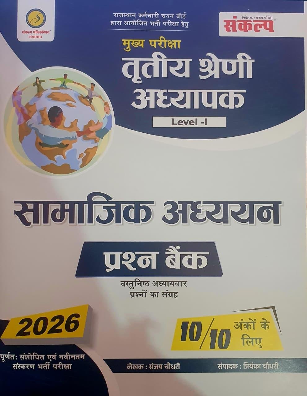 Sankalp 3rd Grade Level-1 Samajik Adhayan SST Vastunisth 2026 By Sanjay Choudhary