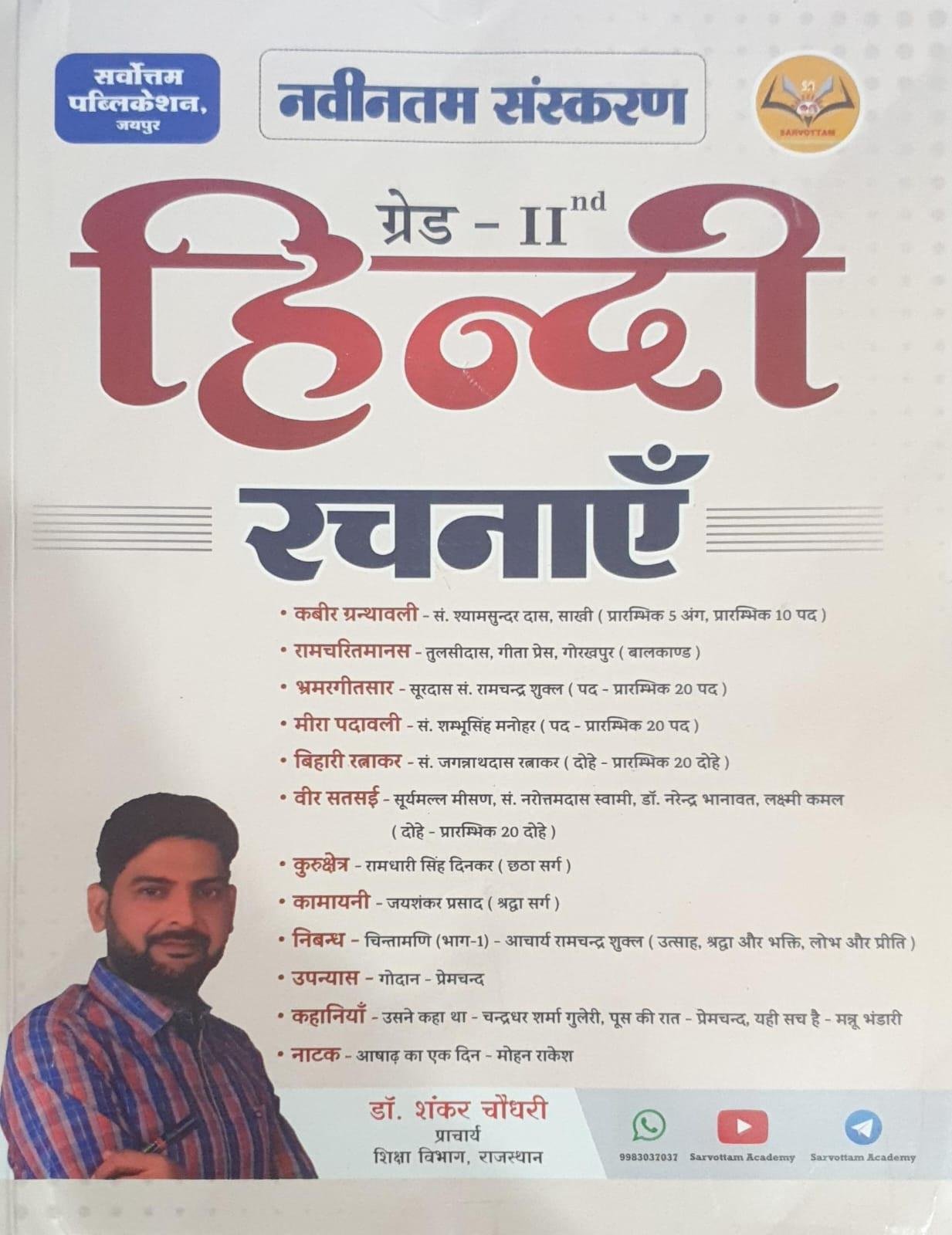 Sarvottam 2nd Grade Hindi Rachnaye Kahaniya, Nibandh New 2026 By Dr Shankar Choudhary