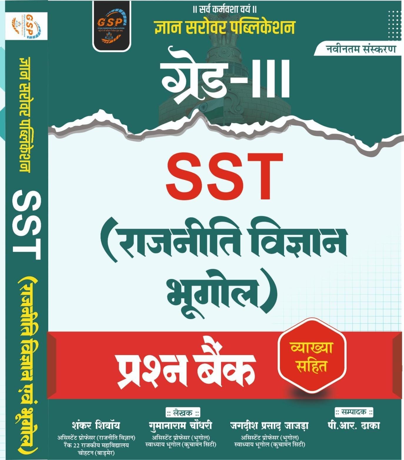 Gyan Sarovar 3rd Grade SST Rajniti Vigyan Bhugol Prashna Bank (Political Science and Geography Question Bank) By Shankar Shivoy, Gumanaram Chaudhary, Jagdish Prasad Jazra, P R Dhaka