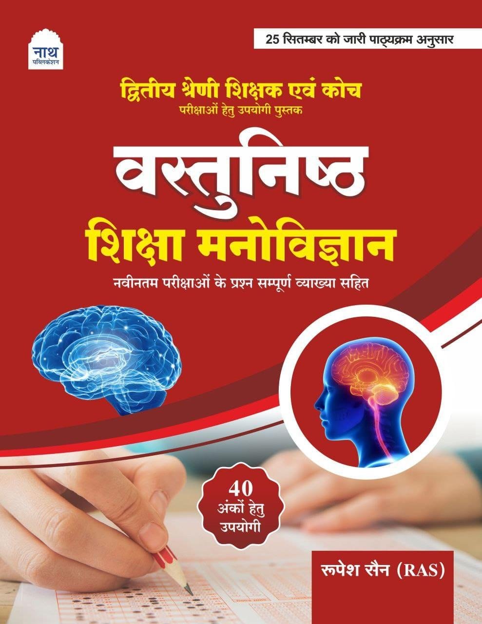 Nath 2nd Grade Vastunisth Shiksha Manovigyan(Educational Psychology) Objective Question New Edition New Syllabus 2025-26 By Rupesh Sain