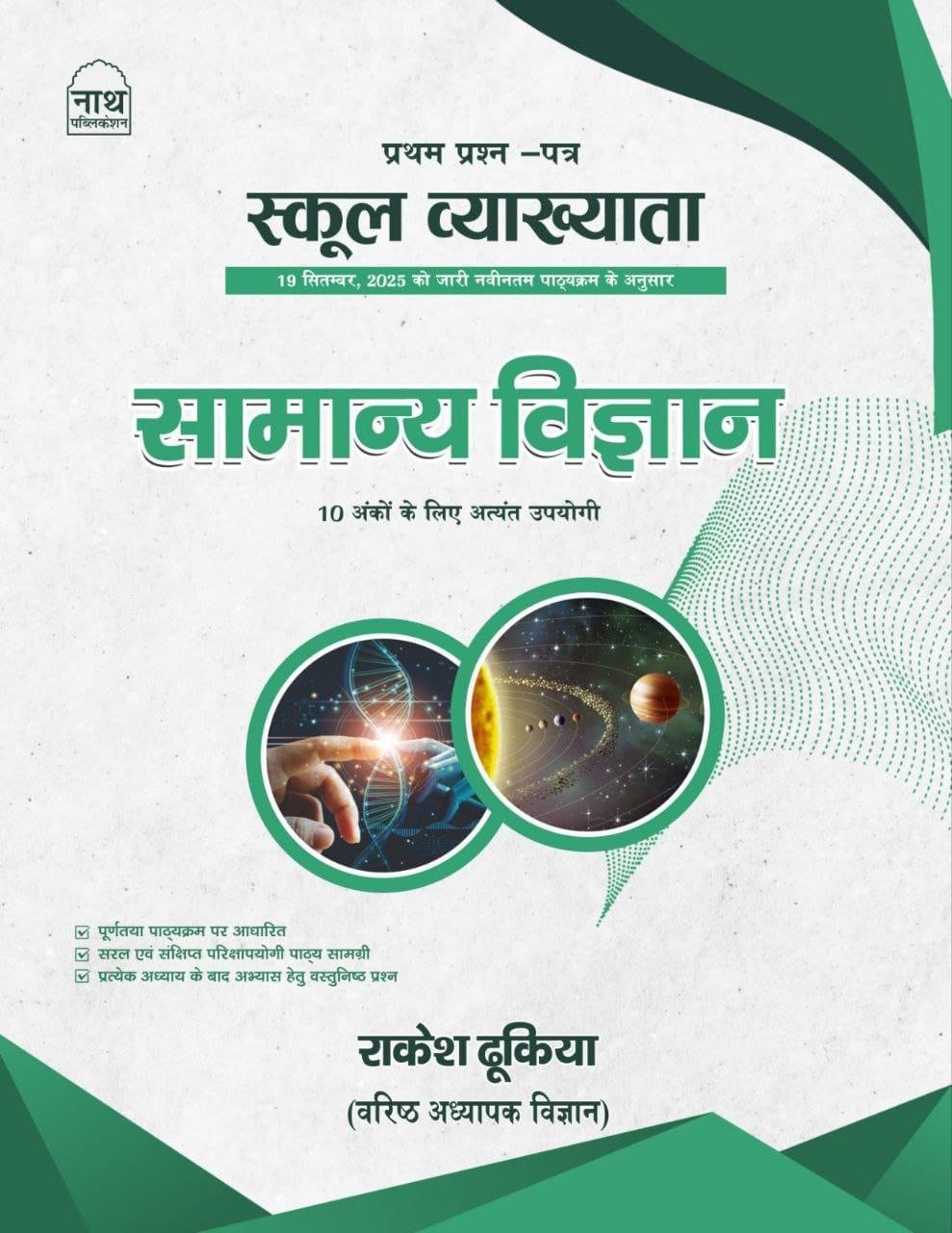 Nath 1st Grade Samanya Vigyan(Science) Paper-1 New Syllabus 2025 By Rakesh Dukiya