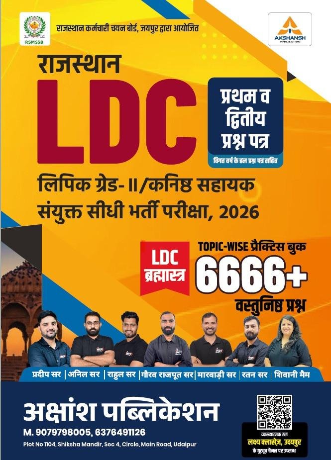 Akshansh LDC Grade-2 6666 Objective Question LDC Brahmastra New Edition 2026