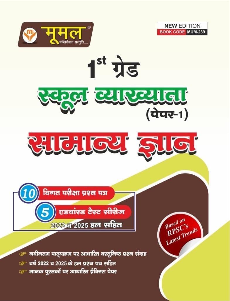 Moomal 1st Grade Paper-1 Samanya Gyan New Edition 2026