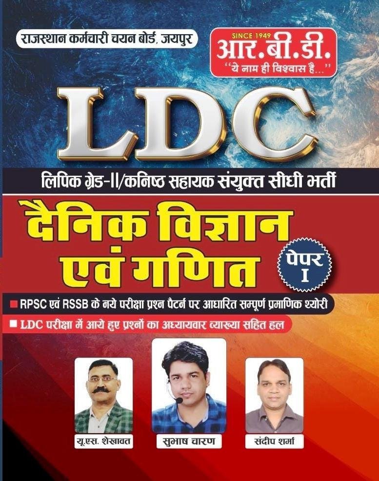 RBD Rajasthan LDC dainik Vigyan Evam Maths Paper-1 By Subhash Charan