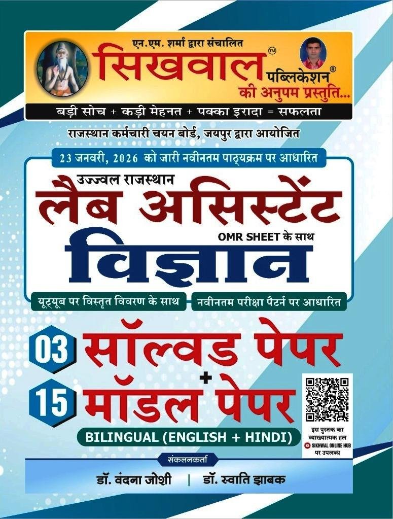Sikhwal Rajasthan Lab Assistant Vigyan 03 Solved Paper + 15 Model Paper By Dr. Vandana Joshi, Dr. Swati Jhabak