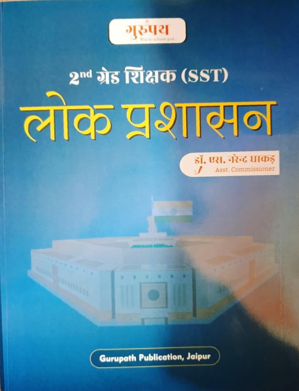 Gurupath Publication 2nd Second Grade (SST) Lok Prashasan By Dr. S Narendra Dhakad