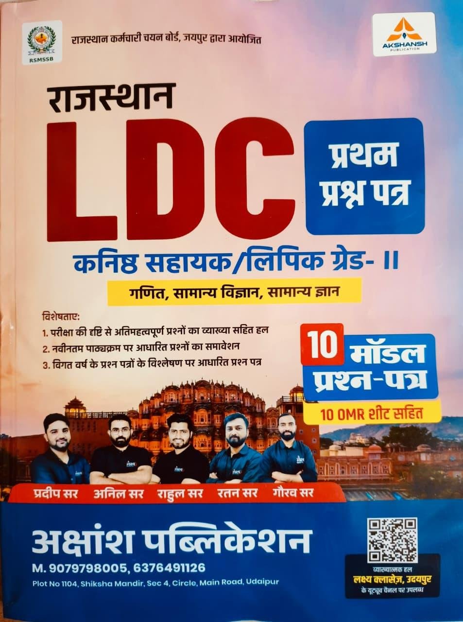 Akshansh LDC Ganit, Samanya Vigyan, Samanya Gyan Paper-1 10 Model Paper By Anil Sir, Rahul Sir