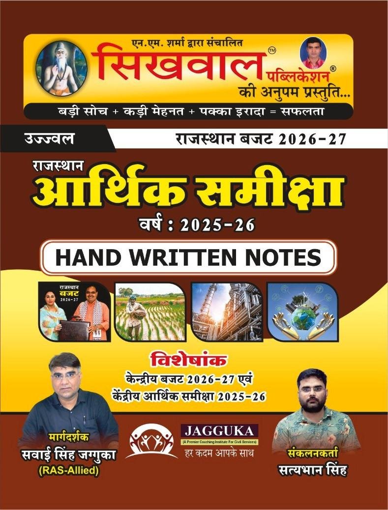 Sikhwal Arthik Samiksha 2025 - 26 HAND WRITTEN NOTES By Sawai Singh Jagguka
