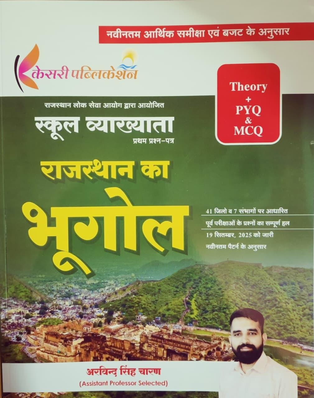 Kesari 1st Grade Paper-1 Rajasthan Ka Bhugol Theory + PYQ By Arvind Singh Charan