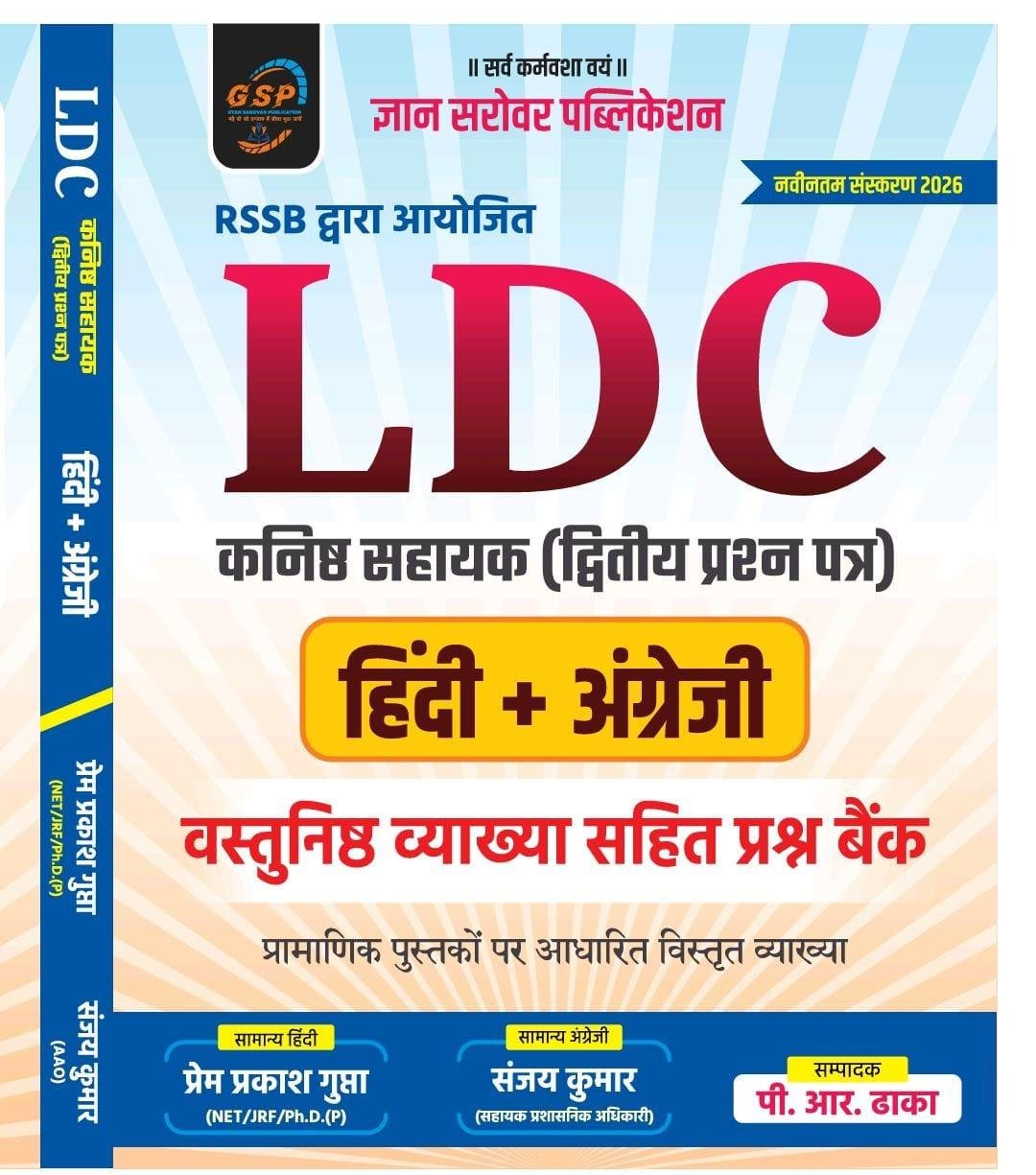 Gyan Sarovar LDC Paper-2 (Hindi + English) Prashan Bank By Prem Prakash Gupta, Sanjay Kumar, P R Dhaka