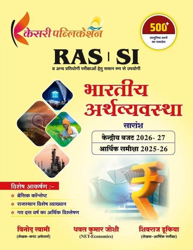 Kesari RAS | SI Bharitya Arthvyavstha 500+ Objective Question New Edition 2026-27 By Vinod Swami, Dhaval Kumar Joshi