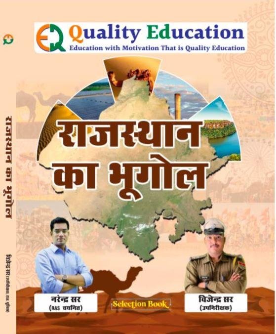 Quality Education Rajasthan Ka Bhugol 2026 By Narendra Sir, Vijendra Sir