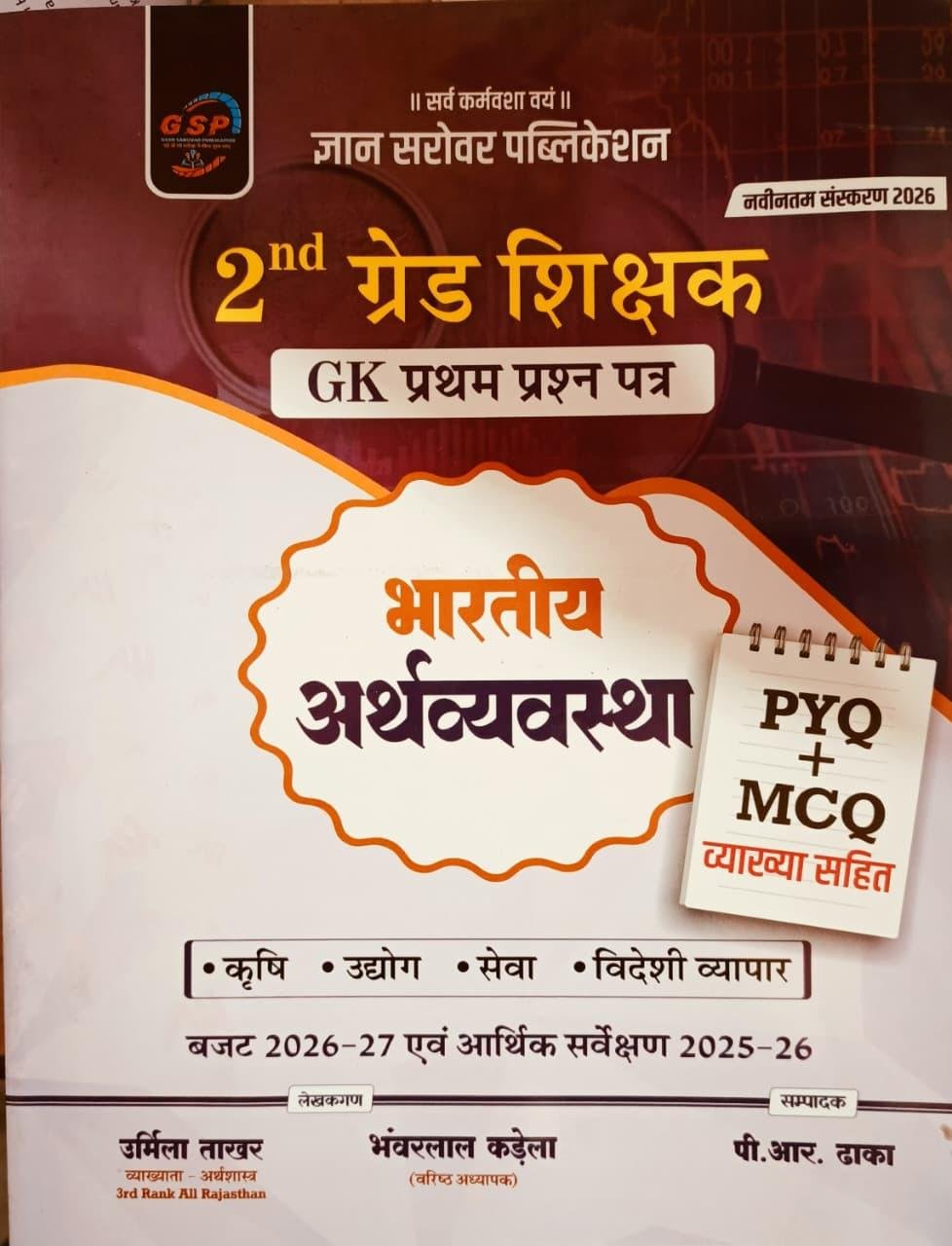 Gyan Sarovar 2nd Grade GK Paper-1 Bhartiya Arthvyavstha MCQ New By Urmila Takhar, P.R. Dhaka