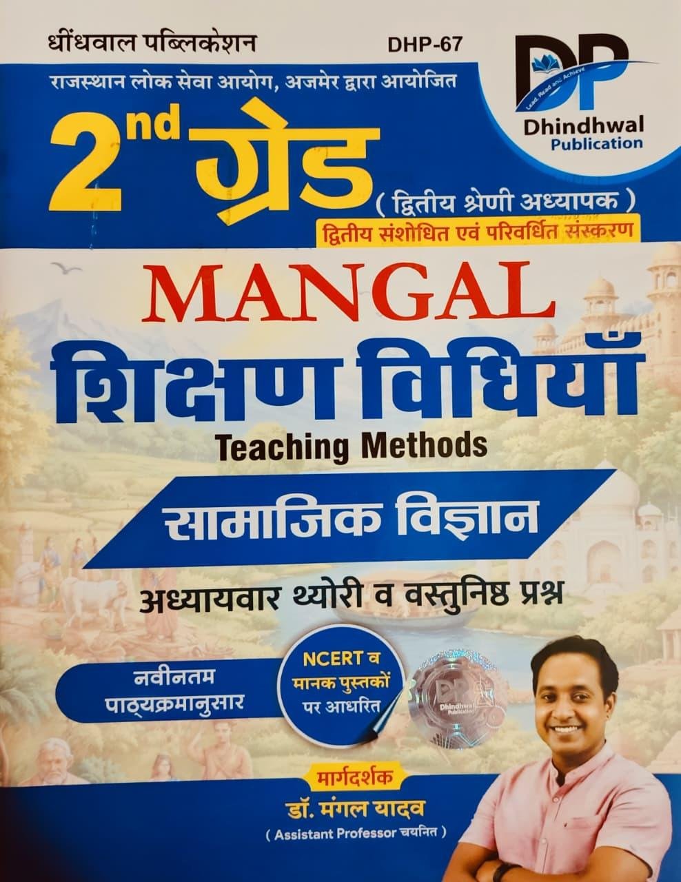 Dhindhwal 2nd Grade Mangal Shikshan Vidhiya Samajik Vigyan Theory + Objective Question By Dr. Mangal Yadav