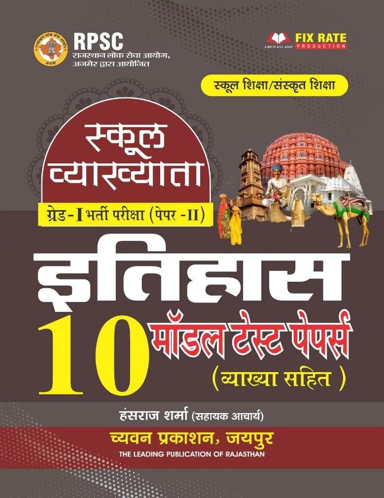 Chyavan 1st Grade Paper-2 Itihas 10 Model Test Papers By Hansraj Sharma