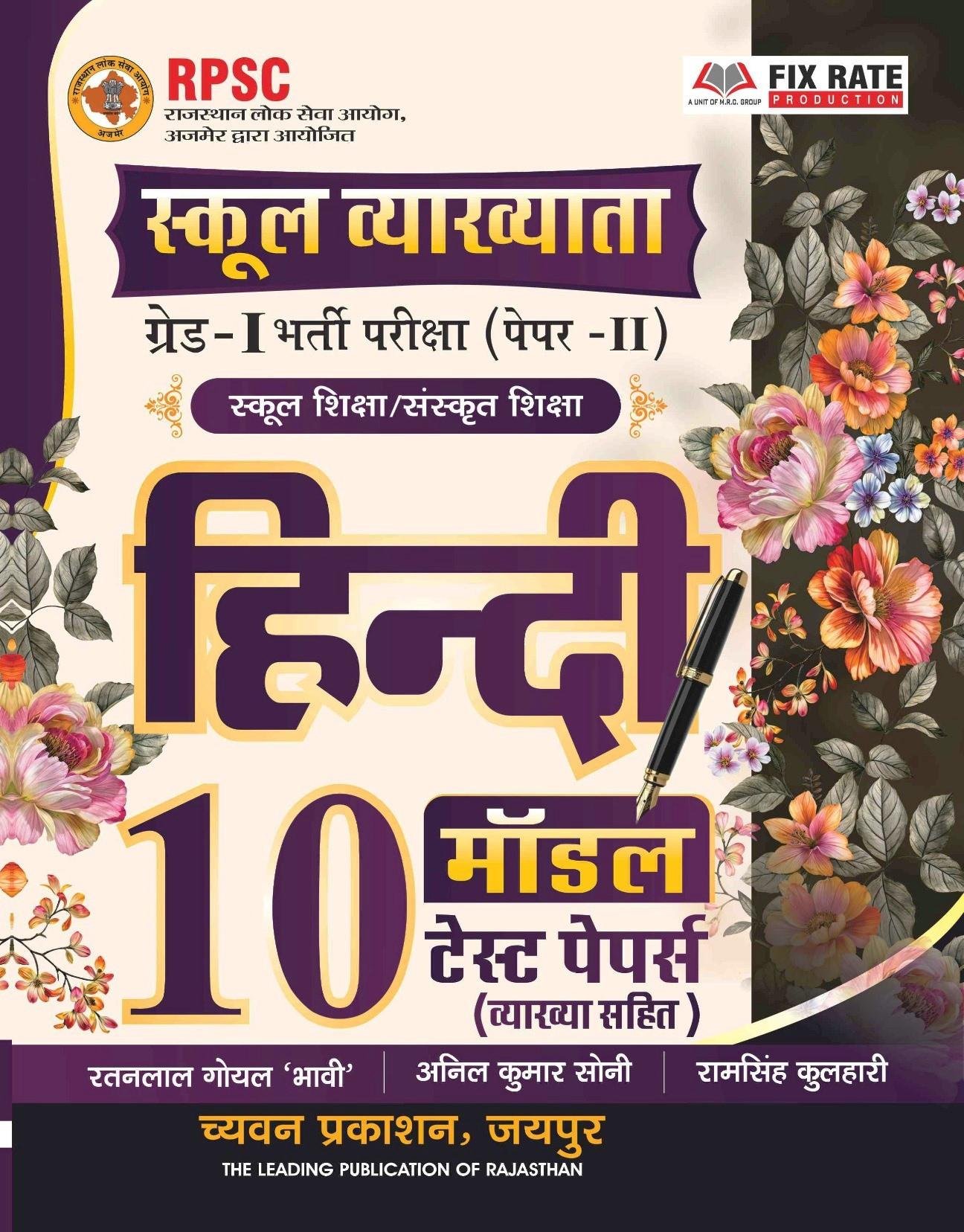 Chyavan 1st Grade Paper-2 Hindi 10 Model Paper By Anil Kumar Soni, Ramsingh Kulhari