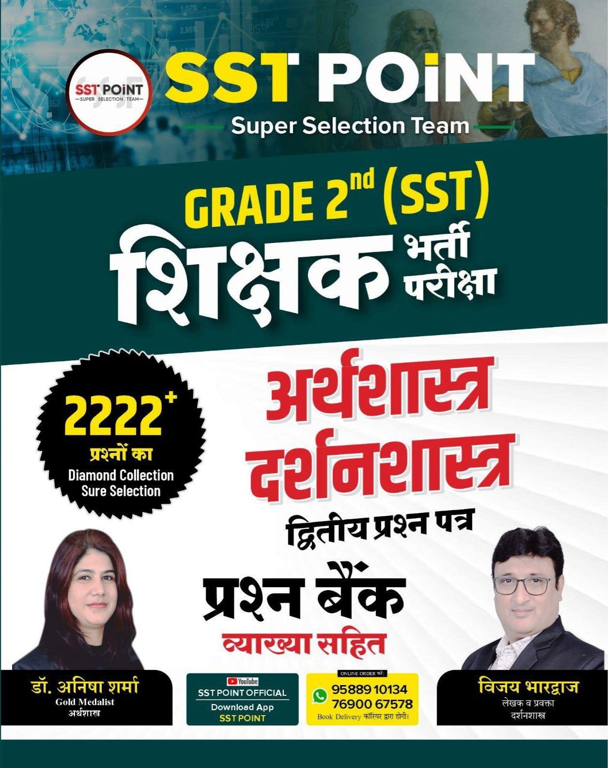 SST Point 2nd Grade (SST) Arthshastra, Darshansastra Paper-2 Prashna Bank 2222+ By Vijay Bharadwaj, Dr Anisha Sharma