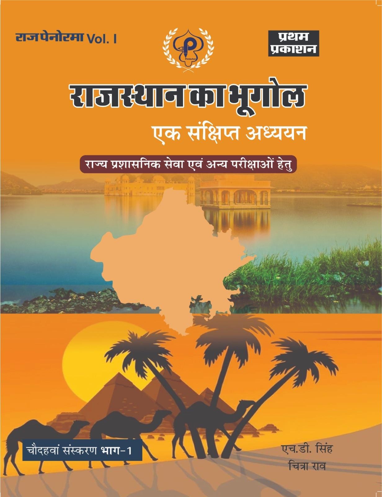 Raj Panorama Rajasthan Ka Bhugol New 14th Edition 2026 PART-1 By H D Singh, Chitra Rao