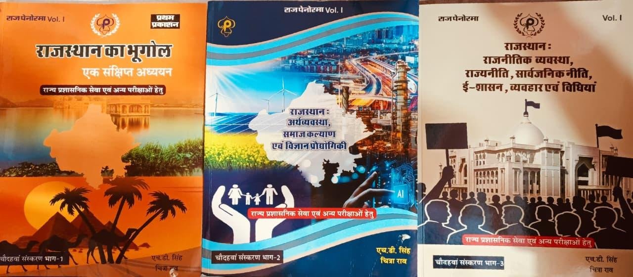 Raj Panorama Raj. Ka Bhugol Evam Arthvyavastha, Rajnitik Vyavastha All Exam Review 3 Book Combo PART-1 & 2 & 3 New 14th Edition 2026 By H D Singh, Chitra Rao