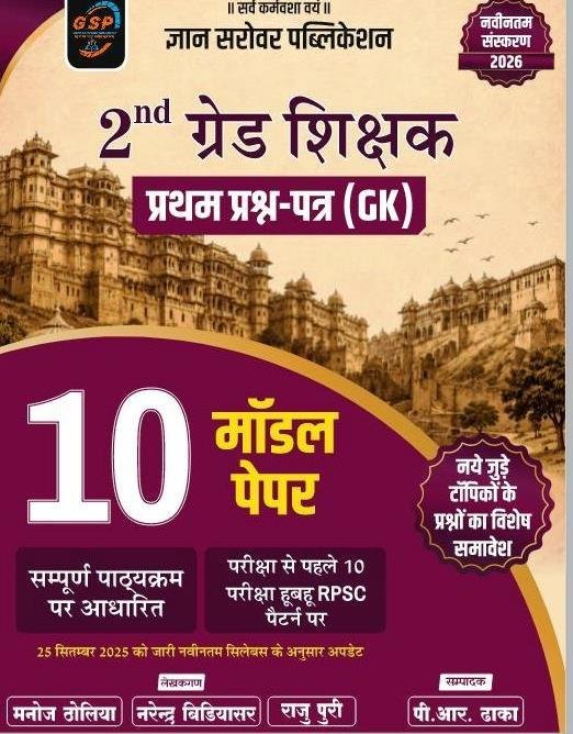 Gyan Sarovar 2nd Grade Paper-1 GK 10 Model Paper New Edition 2026 By Manoj Tholia, Narendra Videomar