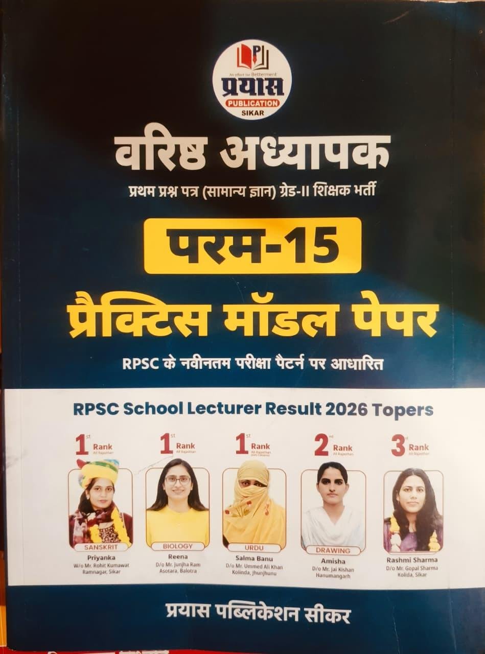 Prayas 2nd Grade Paper-1 Samanya Gyan (GK) Param-15 Practice Model Paper