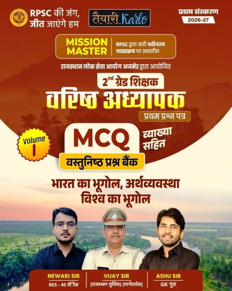 Taiyari Karlon 2nd Paper-1 MISSION MASTER MCQ Bharat Ka Bhugol, Arthvyavastha, Vishwa Ka Bhugol Volume-1 Edition 2026 By Vijay Sir, Newari Sir