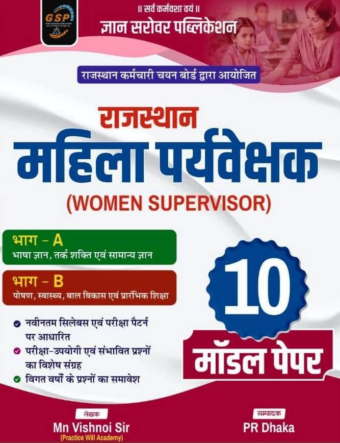 Gyan Sarovar Rajasthan Mahila Supervisor Part- A & B 10 Model Paper New Edition 2026 By PR Dhaka, Mn Vishnoi Sir