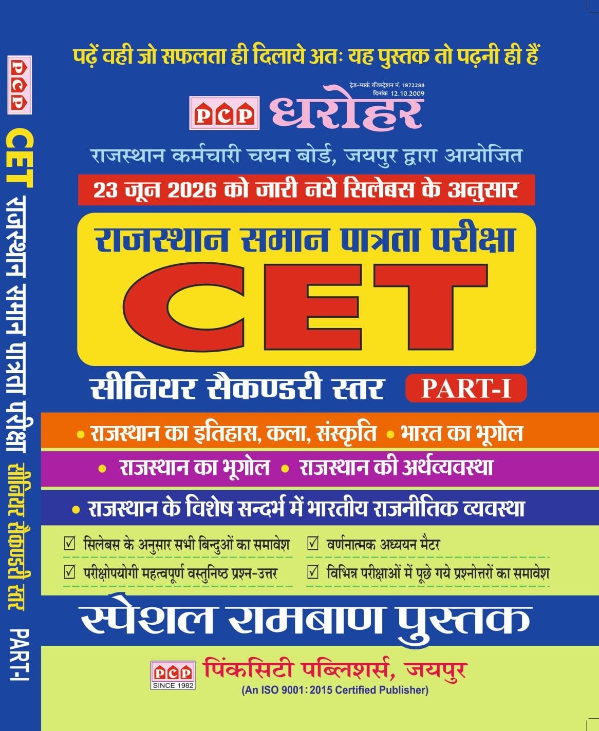 PCP Dharohar Rajasthan CET 10+2 Part-1 New Edition 2026