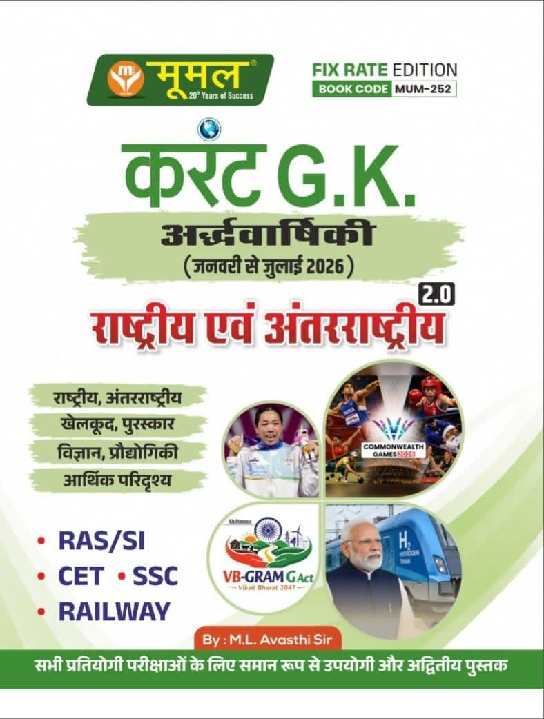 Moomal Current GK Jan-July 2026 Rashtriya Evam Antarashtriya 2.0 RAS/SI, CET,SSC Edition 2026 By M.L. Avasthi Sir