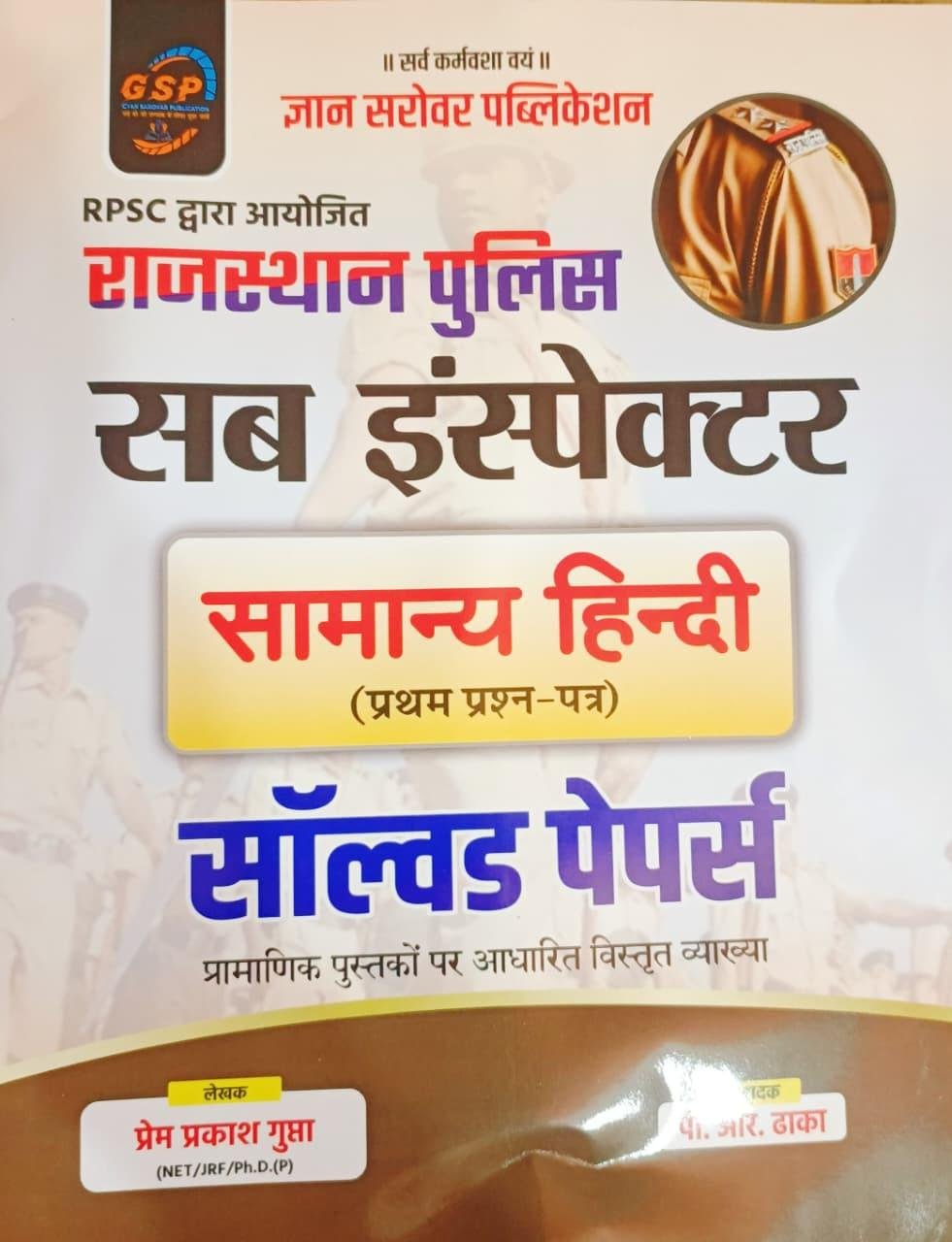 Gyan Sarovar Rajasthan Police SI (Sub Inspector) Samanya Hindi Paper-1 Solved Paper