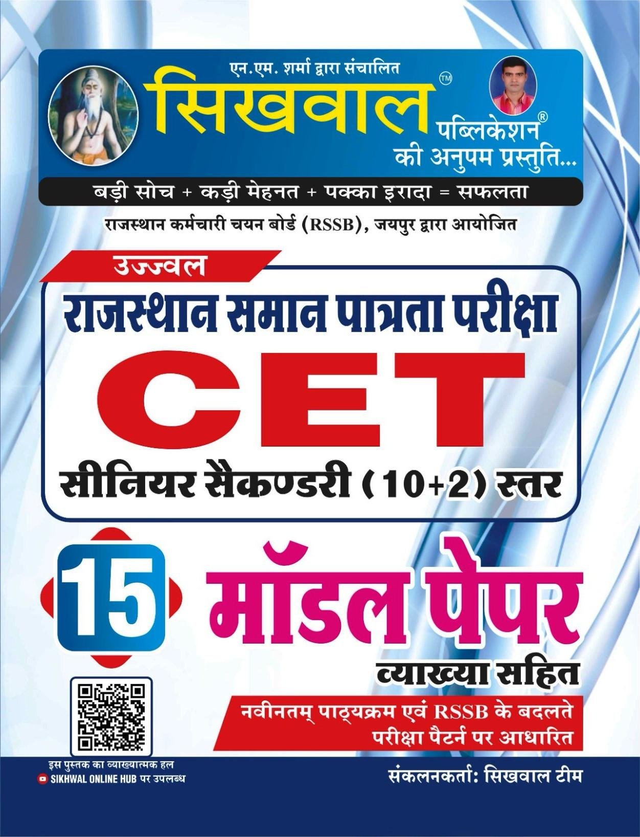 Sikhwal Rajasthan CET 10+2 Model Paper 15 New Edition 2026